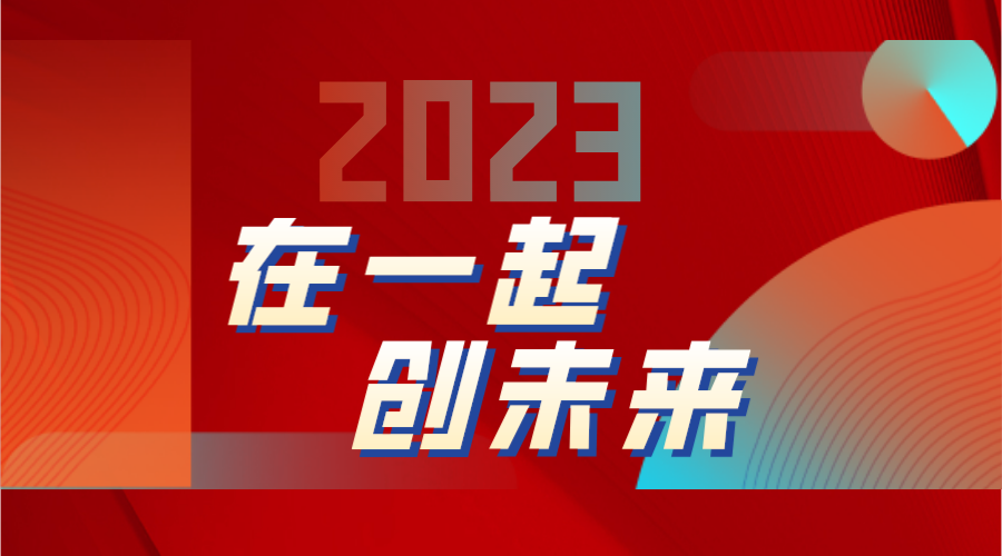 2023, 在一起，创未来!